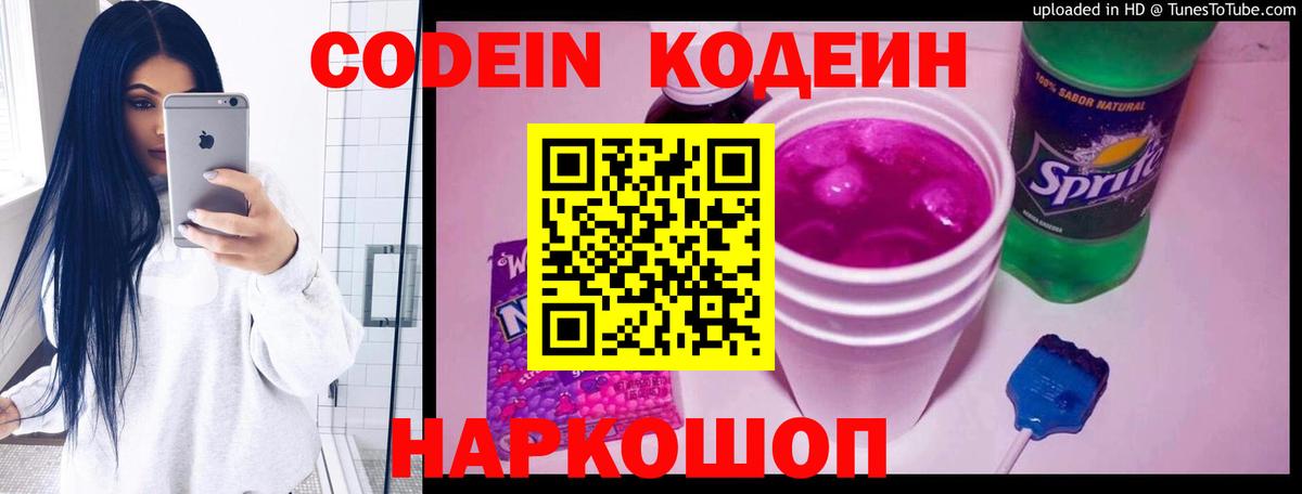 Codein Purple Drank  Вход с VPN  Троицк 